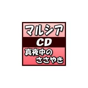 マルシア　CD/真夜中のささやき　19/9/11発売　オリコン加盟店｜ajewelry