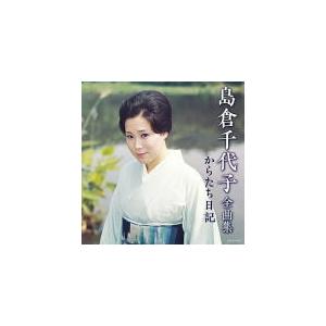 島倉千代子　CD/島倉千代子全曲集 からたち日記 20/10/21発売 オリコン加盟店｜ajewelry