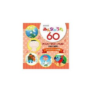 V.A. CD/NHKみんなのうた 60 アニバーサリー・ベスト〜アイス
