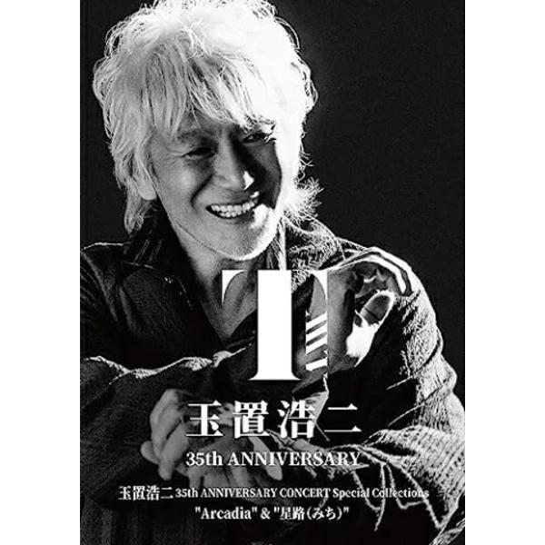 玉置浩二 2Blu-ray/玉置浩二 35th ANNIVERSARY CONCERT Special Collections Arcadia & 星路 (みち) 23/8/2発売 【オリコン加盟店】