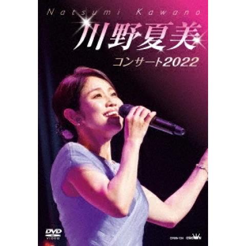 川野夏美 DVD/川野夏美コンサート2022 23/3/8発売【オリコン加盟店