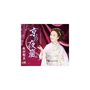 水沢明美　CD/京の夜嵐／ふるさとの匂い 19/4/3発売　オリコン加盟店｜ajewelry