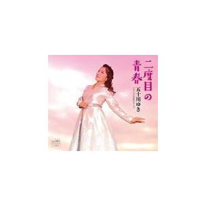 五十川ゆき　CD/二度目の青春　19/4/24発売　オリコン加盟店｜ajewelry