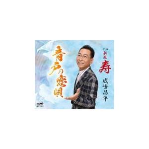 成世昌平　CD/音戸の恋唄 19/4/24発売　オリコン加盟店｜ajewelry