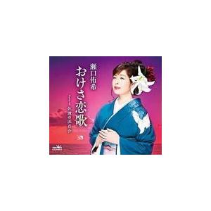 瀬口侑希 CD/おけさ恋歌 20/2/5発売 オリコン加盟店