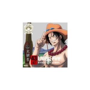One Piece ワンピース ポートガス D エース 古川登志夫 Cd ワンピース ニッポン縦断 47クルーズcd In 熊本 Living Fire 15 1 28発売 オリコン加盟店 Eyca アットマークジュエリー 通販 Yahoo ショッピング