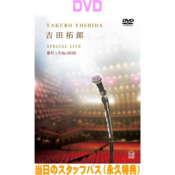 吉田拓郎 DVD/吉田拓郎 SPECIAL LIVE 春だったね2026 26/9/23発売