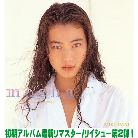 匿名配送 送料無料 今井美樹 CD アルバム 21枚セット 今井美樹 Blu-spec CD2/MOCHA under a full moon 26/6/24発売