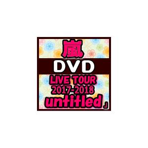 通常盤DVD　特典映像+封入物あり　嵐　2DVD/ARASHI LIVE TOUR 2017-2018 「untitled」　18/6/13発売　(代引不可） オリコン加盟店｜ajewelry｜02