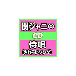 初回盤+通常盤(初回)セット(取寄せ)　関ジャニ∞　CD+DVD/侍唄(さむらいソング)　15/12/2発売　オリコン加盟店｜ajewelry