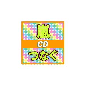 ふつう便初回盤 通常盤セット 嵐 Cd Dvd つなぐ 17 6 28発売 代引不可 ギフト不可 オリコン加盟店 Jaca 5667 5669 アットマークジュエリー 通販 Yahoo ショッピング