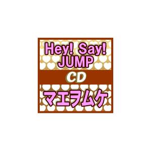 ポスタープレゼント（希望者）　通常盤　Hey! Say! JUMP　CD/マエヲムケ　18/2/14発売　オリコン加盟店｜ajewelry