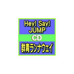 初回限定盤2 取 Dvd付 16p歌詞ブックレット Hey Say Jump Cd Dvd 群青ランナウェイ 1 8 25発売 オリコン加盟店 Jaca 5922 アットマークジュエリー 通販 Yahoo ショッピング