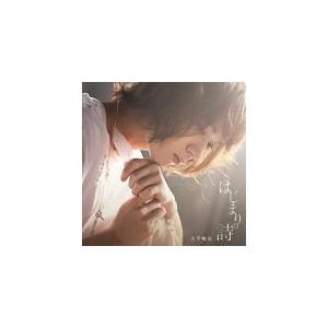 通常盤 大平峻也 CD/はじまりの詩 20/12/16発売 オリコン加盟店｜ajewelry