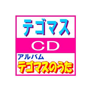 ■テゴマス CD【テゴマスのうた】09/7/15発売　オリコン加盟店■通常盤｜ajewelry