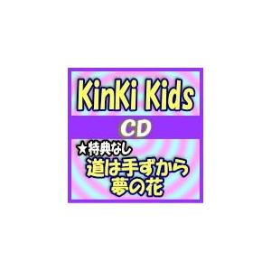 特典なし 初回盤b 発売 オリコン加盟店後出荷 Kinki Kids Cd Dvd 道は手ずから夢の花 16 11 2発売 オリコン加盟店 Jecn 467 アットマークジュエリー 通販 Yahoo ショッピング