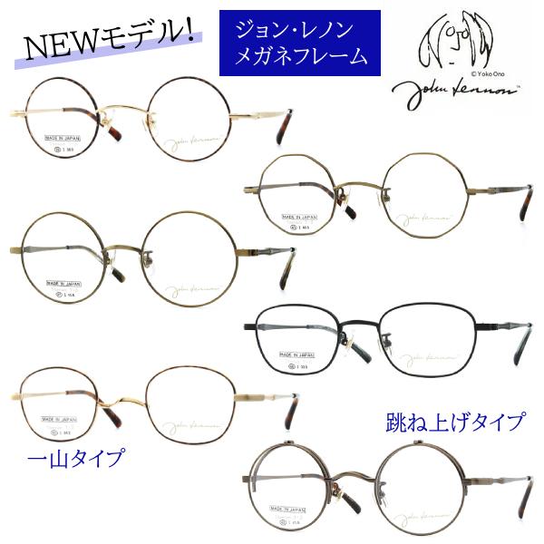 日本製 ジョンレノン John Lennon/βチタン 跳ね上げ メガネフレーム