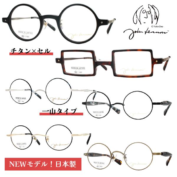 日本製 ジョンレノン チタン セルテンプル 一山 メガネフレーム