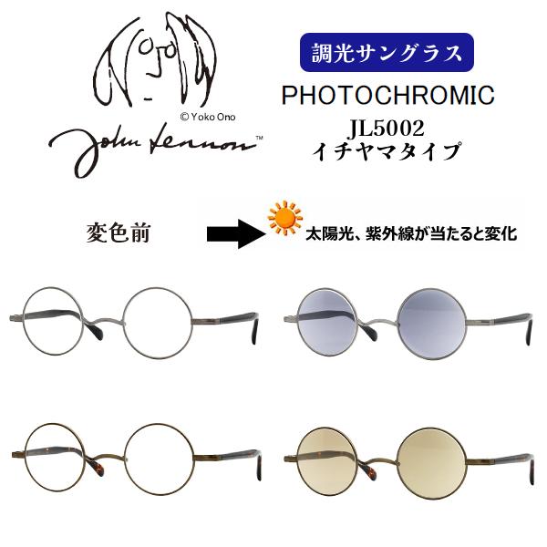 ジョンレノン John Lennon/レンズの色が変化する 調光レンズ