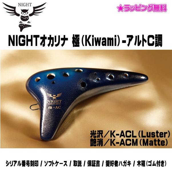 NIGHT オカリナ 極（Kiwami）-アルトC調 極 AC 素焼き 楽器 演奏 趣味