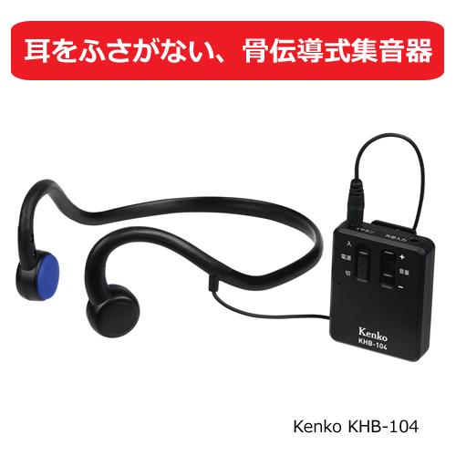 2999円 価格交渉ok送料無料 Kenko ケンコー トキナー 骨伝導式 集音器 骨伝導イヤホン 充電式 Khb 104 取 タスク パール
