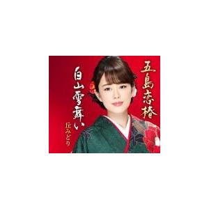 丘みどり CD/五島恋椿／白山雪舞い　20/1/29発売　オリコン加盟店｜ajewelry