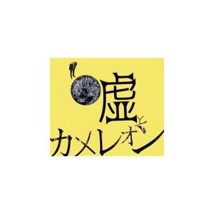 通常盤　嘘とカメレオン　CD【ヲトシアナ】 18/9/12発売　オリコン加盟店｜ajewelry