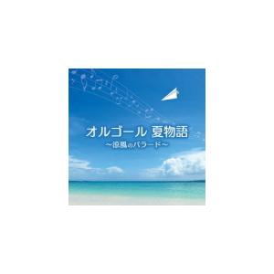 オルゴール CD/オルゴール 夏物語〜涼風のバラード〜 22/7/6発売【オリコン加盟店】（Yahoo!・アットマークジュエリー）