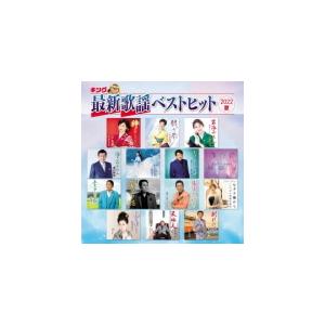 V.A. CD/キング最新歌謡ベストヒット2022夏 22/7/6発売【オリコン加盟店】｜ajewelry