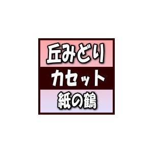 花吹雪盤　丘みどり　カセットテープ/紙の鶴 19/6/5発売 オリコン加盟店｜ajewelry