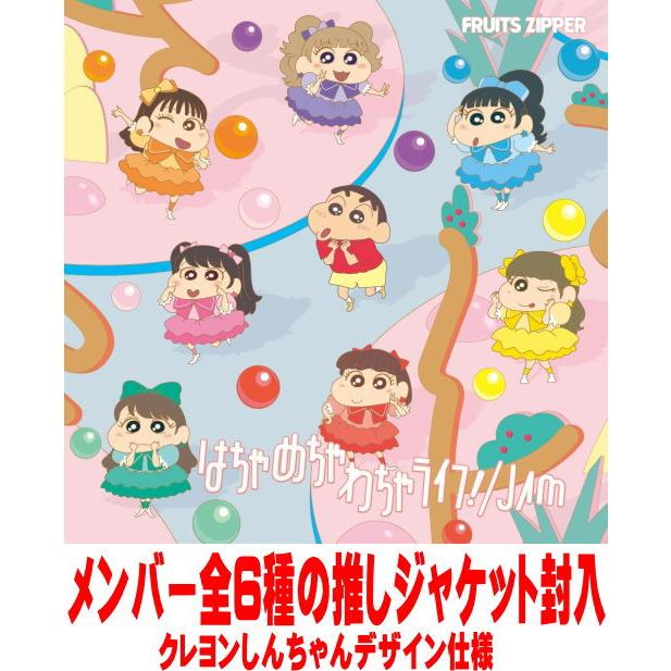 クレヨンしんちゃん×FRUITS ZIPPER盤 メンバー全6種の推しジャケット