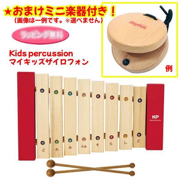 キッズパーカッション　木琴 ナカノ ○おまけミニ楽器(外付) 日本製 キッズパーカッション/マイ