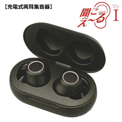 ○USB充電式 集音器/聞こえ〜る I 両耳セット 耳穴型 軽度 中等度