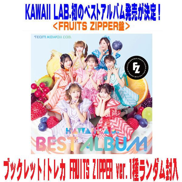 FRUITS ZIPPER盤 KAWAII LAB BEST ALBUM kawaiiってMagic CD セット