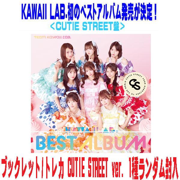 CUTIE STREET盤 トレカ STREET ver.封入 CD KAWAII LAB. BEST ALBUM 26