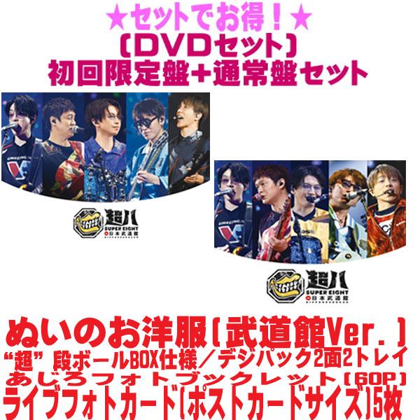 ▽ (DVDセット) 初回限定盤+通常盤セット SUPER EIGHT 3DVD/超八 in