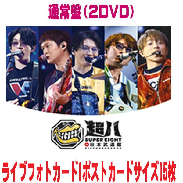 ▽通常盤 ライブフォトカード5枚封入 SUPER EIGHT 2DVD/超八 in 日本
