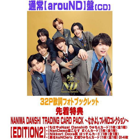 先着特典NANIWA DANSHI TRADING CARD PACK 【EDITION2】(外付) 通常【arouND】盤 32P歌詞フォトブックレット なにわ男子 CD/ND5 26/6/17発売＄＃（Yahoo!・アットマークジュエリー）