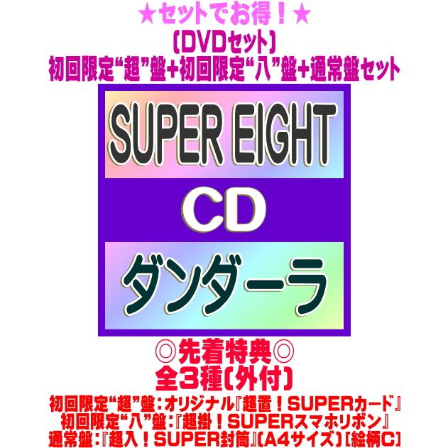 先着特典全3種(外付) (DVDセット) 初回限定“超”盤+初回限定“八”盤+通常
