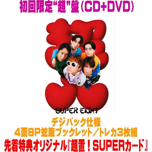 先着特典『超置！SUPERカード』(外付) 初回限定“超”盤 デジパック仕様