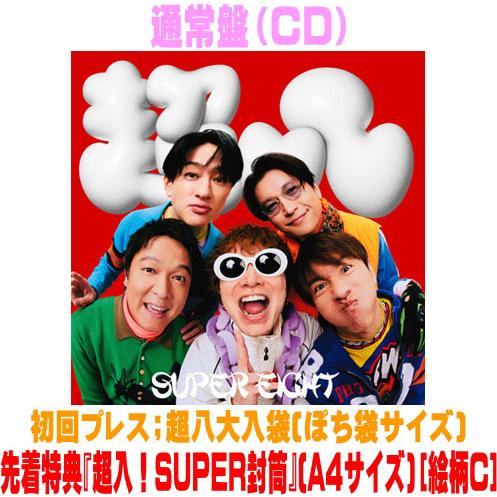 先着特典『超入！SUPER封筒』(絵柄C)(外付) 通常盤(初回プレス) 超八