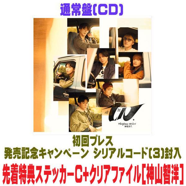 WEST. 唯一無二 初回限定盤 通常盤 特典 ステッカー ファイル 未開封 ○先着特典ステッカーC+クリアファイル(神山智洋)(外付) 通常盤(初回