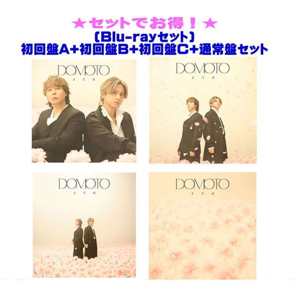 ▼先着特典終了 (Blu-rayセット) 初回盤A+初回盤B+初回盤C+通常盤セット DOMOTO CD+Blu-ray/またね 26/5/5発売【オリコン加盟店】（Yahoo!・アットマークジュエリー）