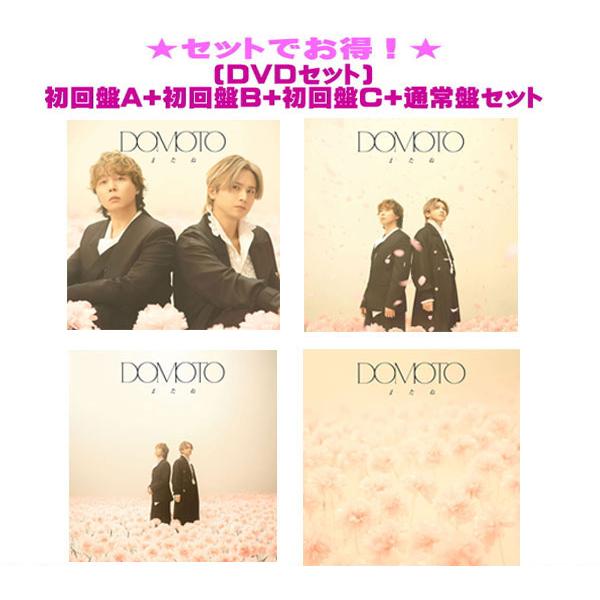 ▼先着特典終了 (DVDセット) 初回盤A+初回盤B+初回盤C+通常盤セット DOMOTO CD+DVD/またね 26/5/5発売【オリコン加盟店】（Yahoo!・アットマークジュエリー）