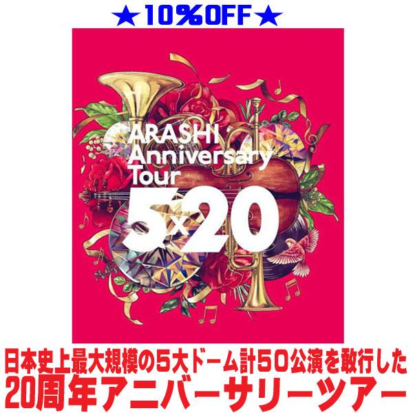 4面折リーフレット封入 嵐 2Blu-ray/ARASHI Anniversary Tour 5×20 20