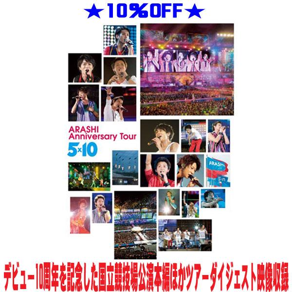 嵐 2Blu-ray/ARASHI Anniversary Tour 5×10 24/11/3発売【オリコン加盟