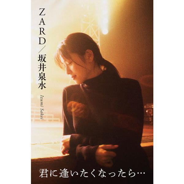 ZARD 書籍/ZARD/坂井泉水 〜君に逢いたくなったら…〜 25/6/4発売