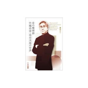 ものの見事に生み出すこと押さえる盤(取) 三方背容れものいたし方 ヴァリアス 晴れ晴れしい小冊子3冊付 5Blu-specCD2/音の巫女寄せ師／作申し合わせ家・萩田光雄の社会 21/11/17発売 オリコン合併店 邦楽-ロック、ポップス-CD、音楽ソフト、チケット