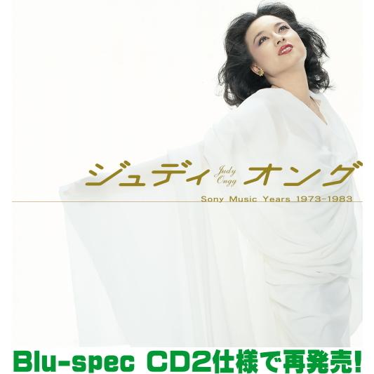 ジュディ・オング 2Blu-specCD2/GOLDEN☆BEST Sony Music Years 1973