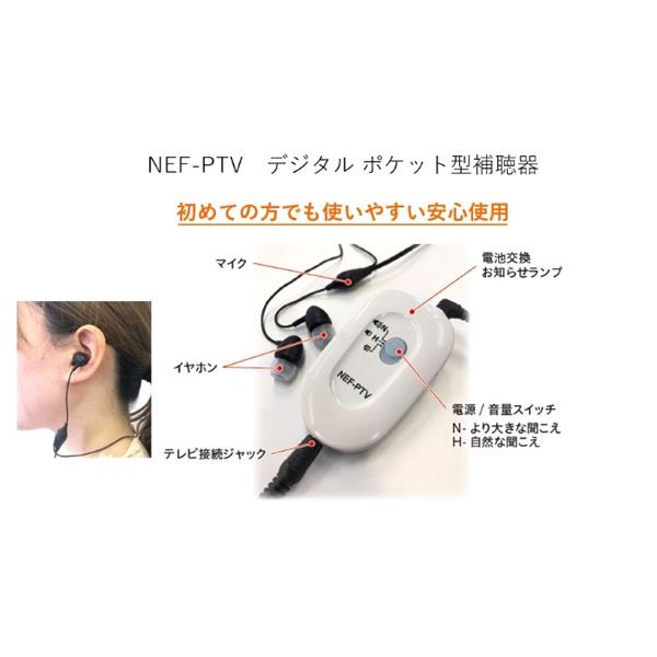 日本製　Nikon　ニコン・エシロール/デジタル式　ポケット補聴器　両耳タイプ　軽度〜中等度難聴向け　テレビイヤホン　乾電池式　簡単/NEF-PTV/インター 予めご了承下さい